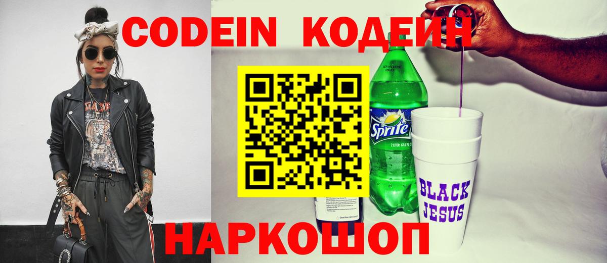 Кодеин Purple Drank  Вход с VPN  Codein напиток Lean (лин)  Тверь 